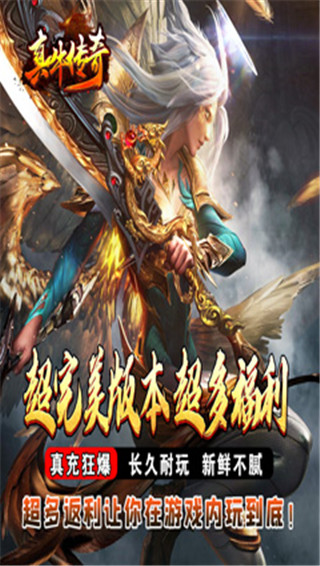 真牛传奇破解版