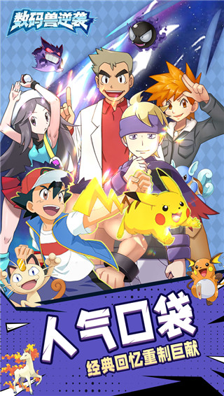 数码兽逆袭破解版最新版