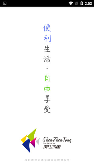 深圳通乘车码app