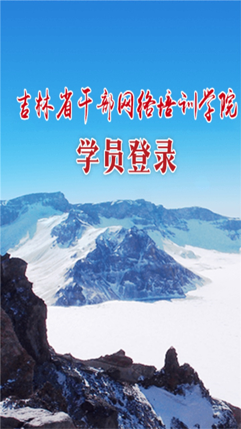 吉林干部网络培训学院app官方版