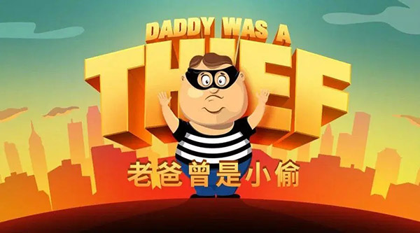 老爸曾是小偷游戏