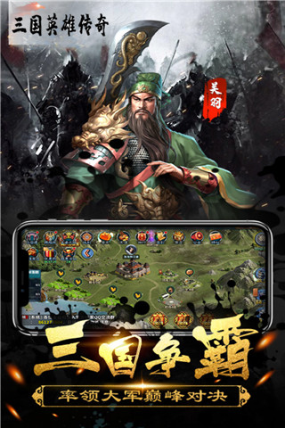 三国英雄传奇破解版