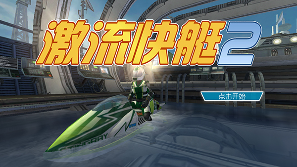 激流快艇2国际版正版