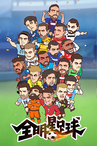 全明星足球无限点券版