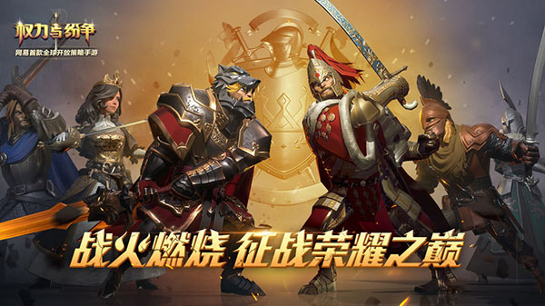 权力与纷争手游官方正版