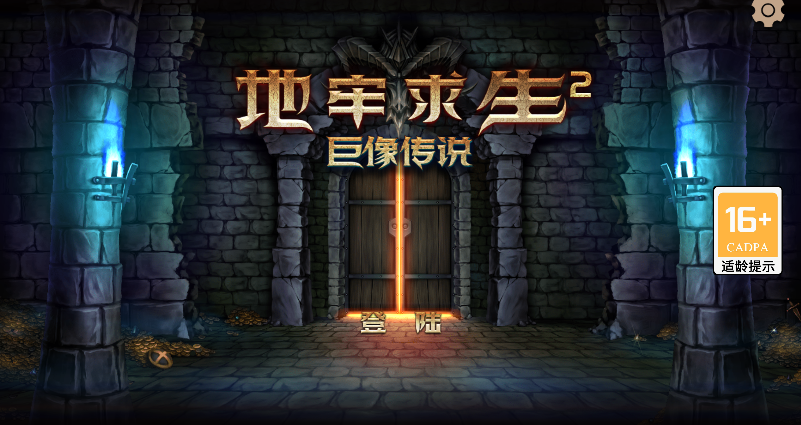 地牢求生2最新版本
