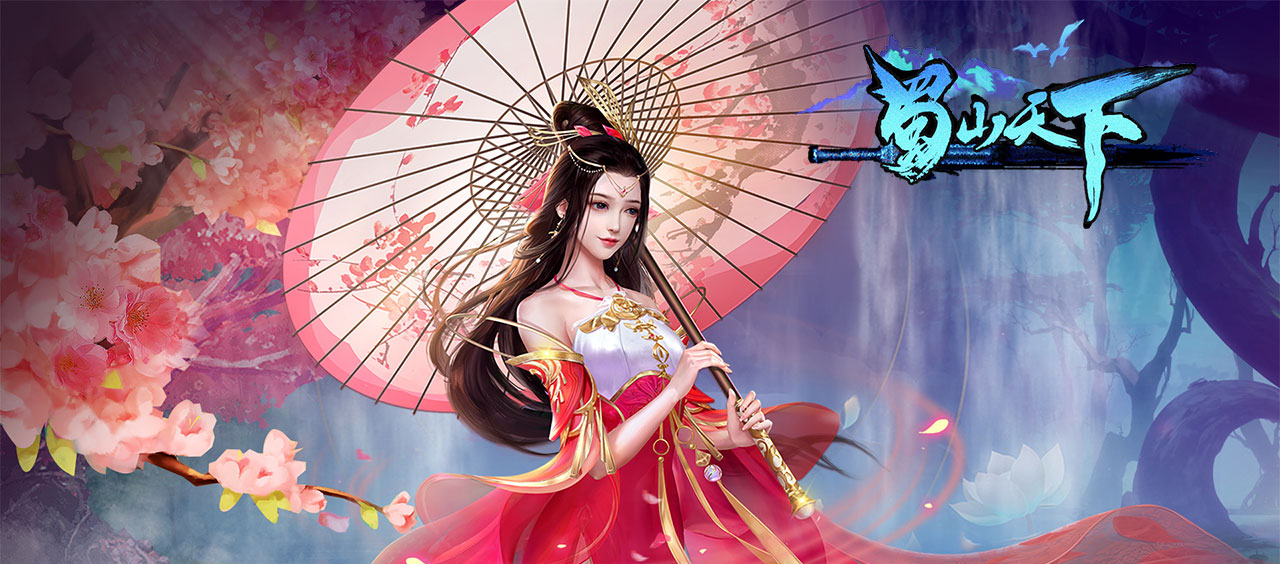 蜀山天下0.1折版