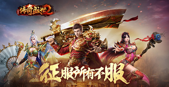 传奇盛世移动版官方版