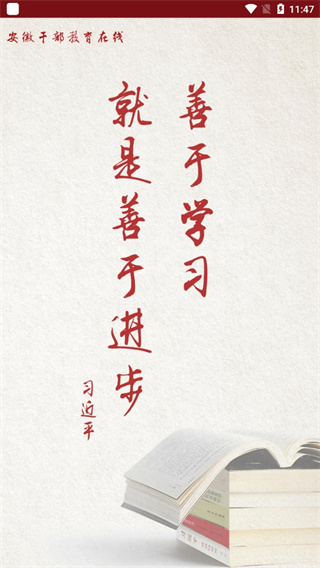 安徽干部教育在线app