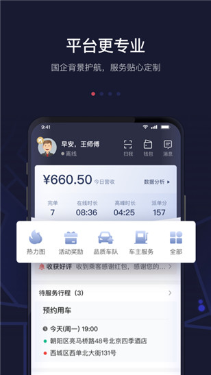 首汽约车司机端app