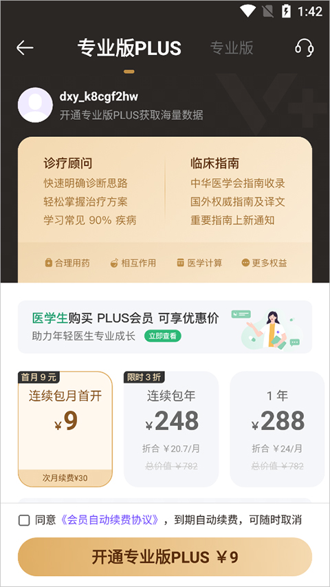 用药助手app会员套餐开通