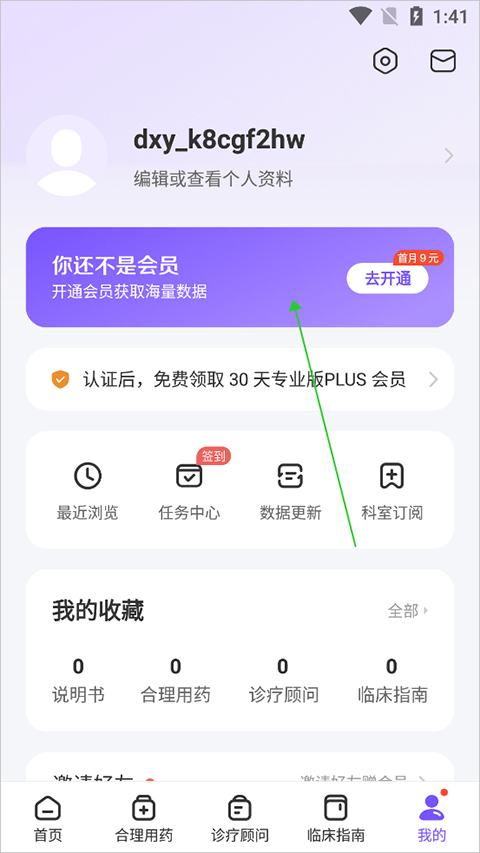 用药助手app会员开通页面
