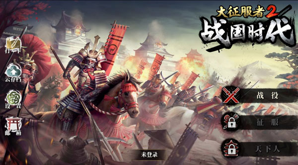 大征服者2战国时代官方版