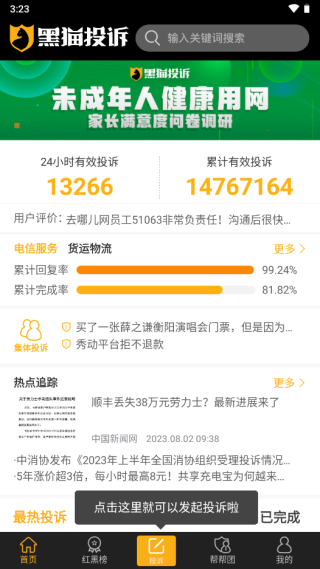 黑猫投诉平台app