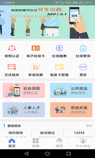 民生山西养老认证app