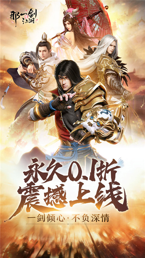 那一剑江湖手游官方版