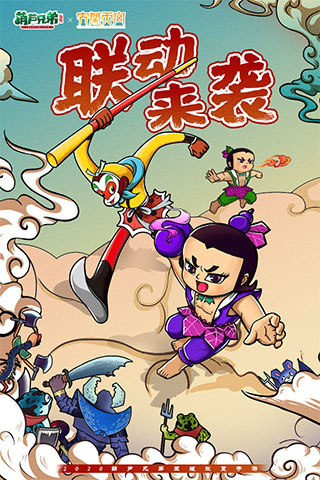 葫芦兄弟七子降妖0.1折版