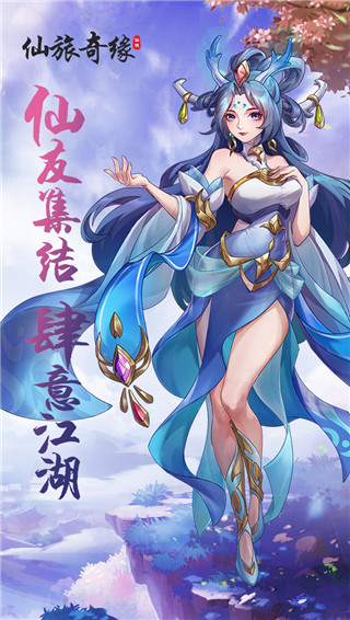 仙旅奇缘手游官方版