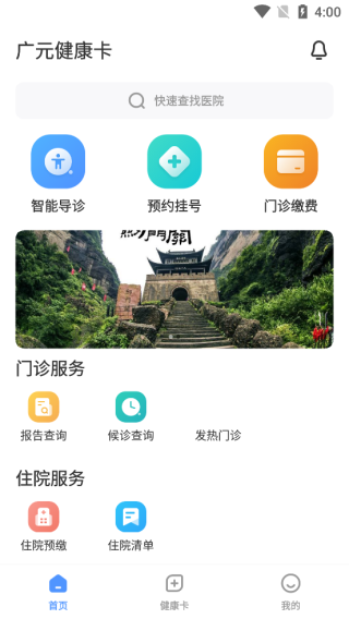 打开广元健康卡app界面