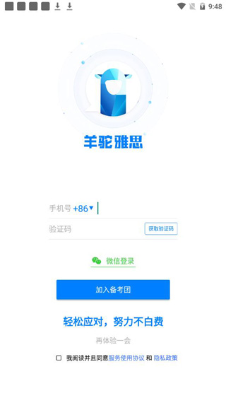 羊驼雅思app注册界面
