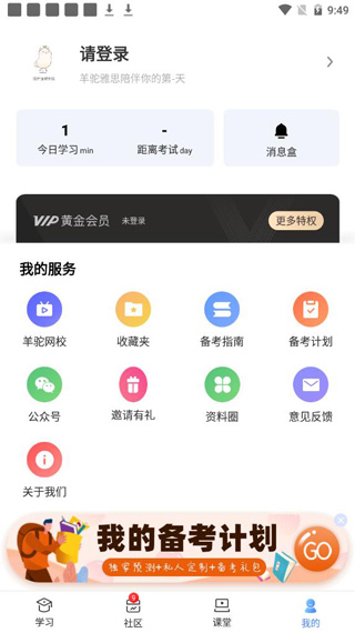 羊驼雅思app我的学习管理界面