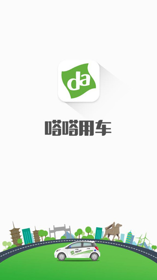 嗒嗒用车app下载界面