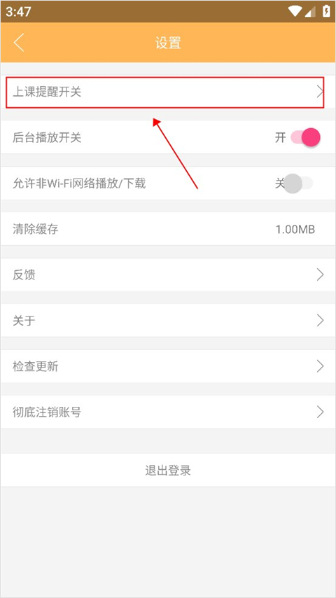 开启上课提醒界面示例