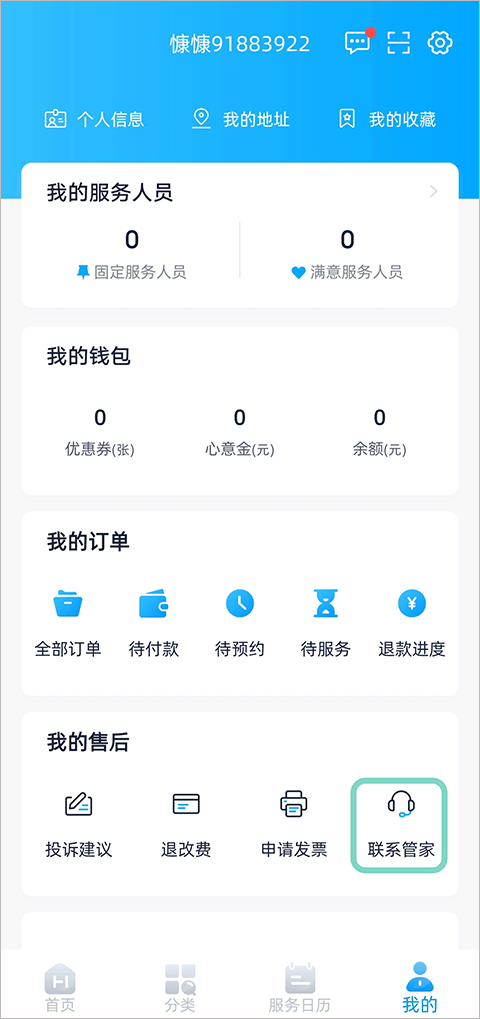 好慷在家app联系管家界面