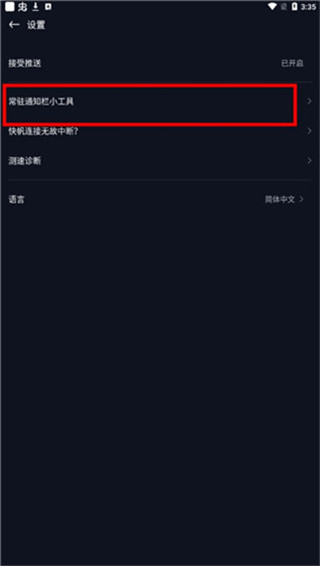 选择常驻通知栏小工具