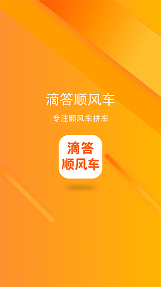 滴答出行顺风车app