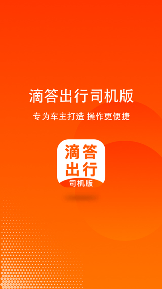 滴答顺风车车主app