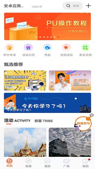 pu口袋校园app官方版