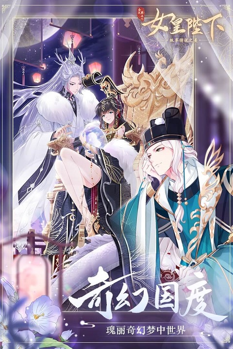 全民养成之女皇陛下百度版