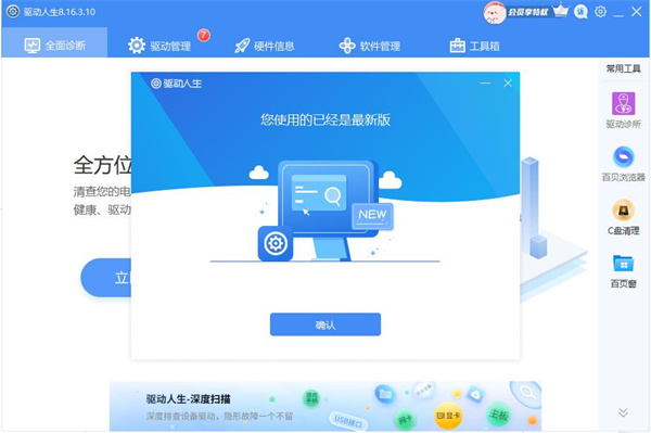 驱动人生8标准版