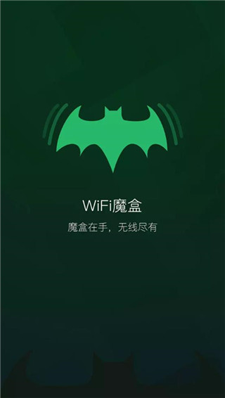 wifi魔盒app官方版