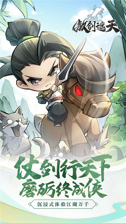 傲剑遮天手游官方版