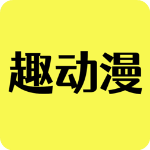 趣动漫app免费版