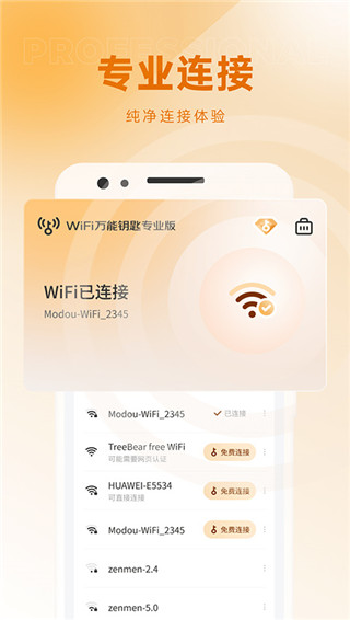 WiFi万能钥匙专业版