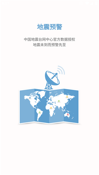 中国地震预警app官方版