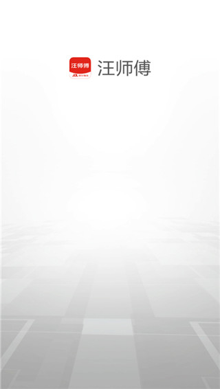汪师傅接单平台app