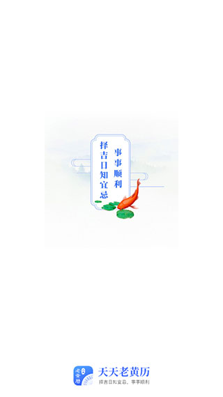 天天老黄历最新版本
