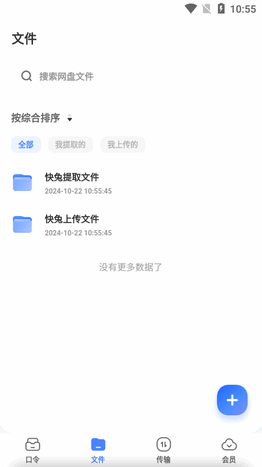 快兔网盘app官方版