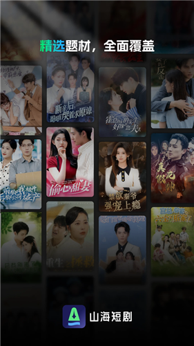 山海短剧app官方版