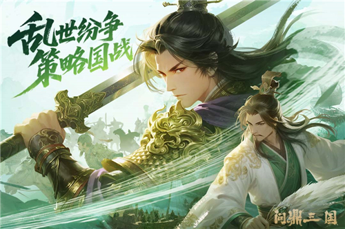 问鼎三国测试服