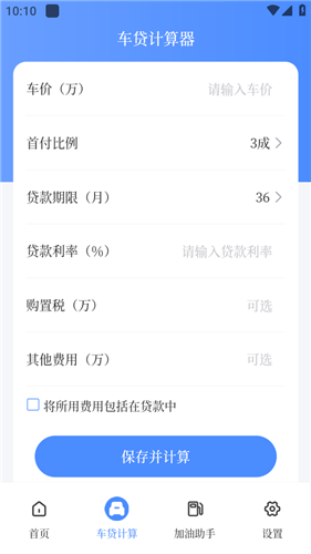 车贷计算器app官方版