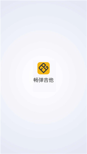 畅弹吉他app最新版