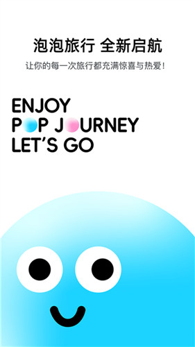 泡泡旅行app最新版